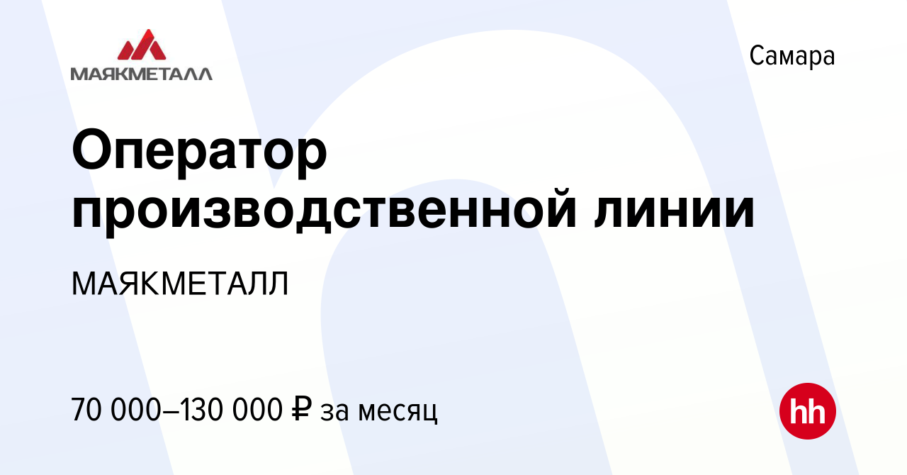 Вакансия Оператор производственной линии в Самаре, работа в компании  МАЯКМЕТАЛЛ