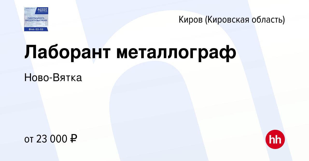 Вакансия Лаборант металлограф в Кирове (Кировская область), работа в  компании Ново-Вятка (вакансия в архиве c 27 апреля 2024)