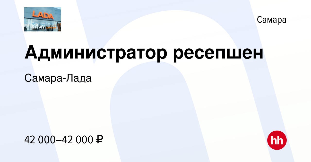 Вакансия Администратор ресепшен в Самаре, работа в компании Самара-Лада