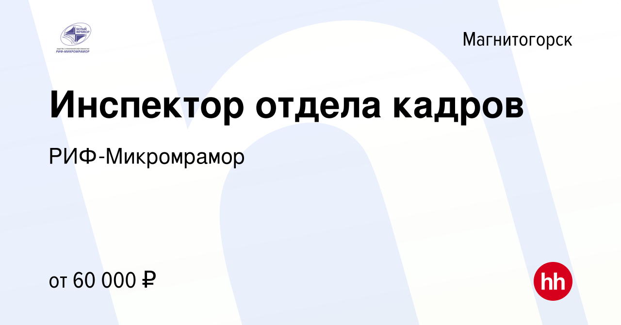 Вакансия Инспектор отдела кадров в Магнитогорске, работа в компании РИФ -Микромрамор