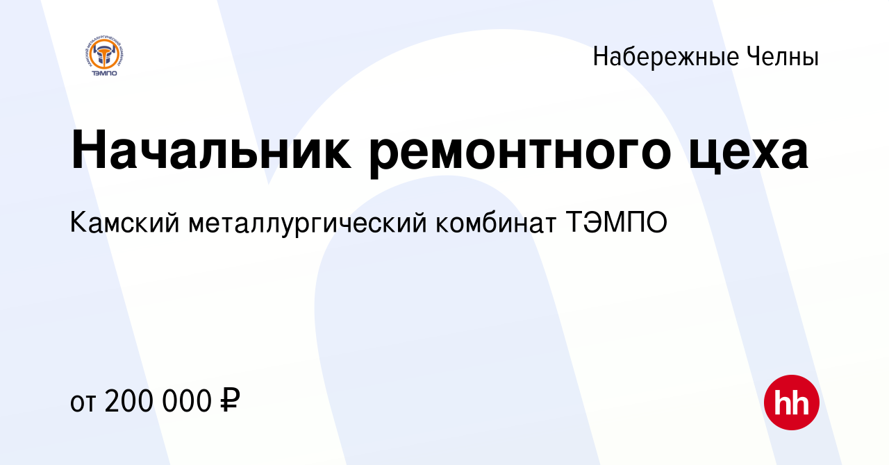 Вакансия Начальник ремонтного цеха в Набережных Челнах, работа в компании  Камский металлургический комбинат ТЭМПО (вакансия в архиве c 18 мая 2024)