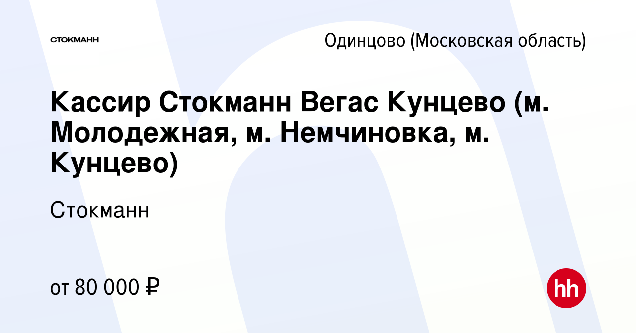 Вакансия Продавец-кассир (ТРК VEGAS Кунцево) в Одинцово, работа в компании  Стокманн