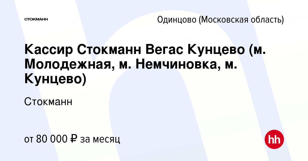 Вакансия Продавец-кассир ТРК VEGAS Кунцево (подработка на выходные дни) в  Одинцово, работа в компании Стокманн