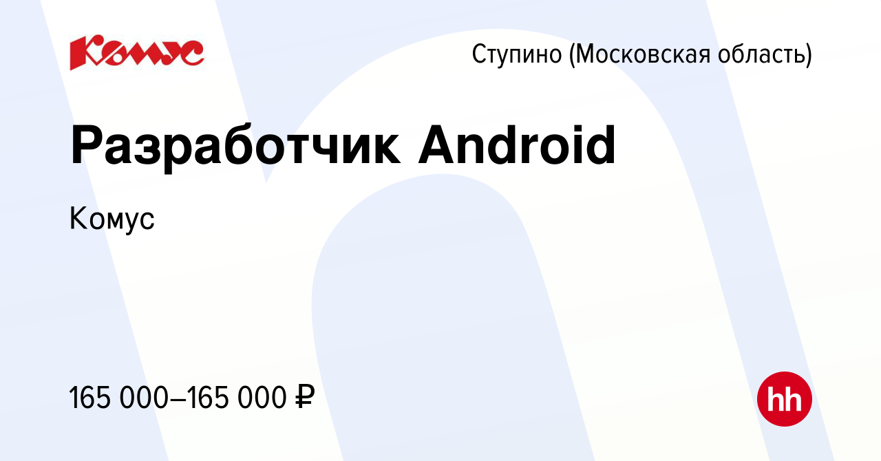 Вакансия Разработчик Android в Ступино, работа в компании Комус (вакансия в  архиве c 6 июня 2024)