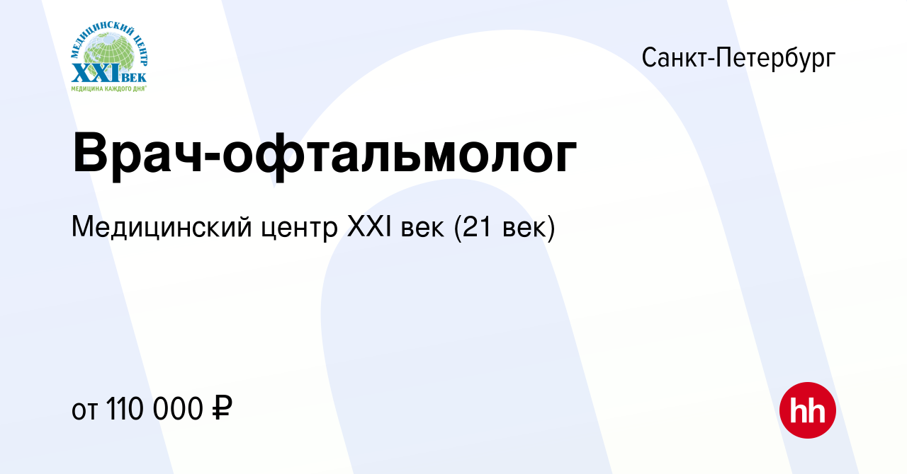 Вакансия Врач-офтальмолог в Санкт-Петербурге, работа в компании Медицинский  центр XXI век (21 век) (вакансия в архиве c 12 мая 2024)