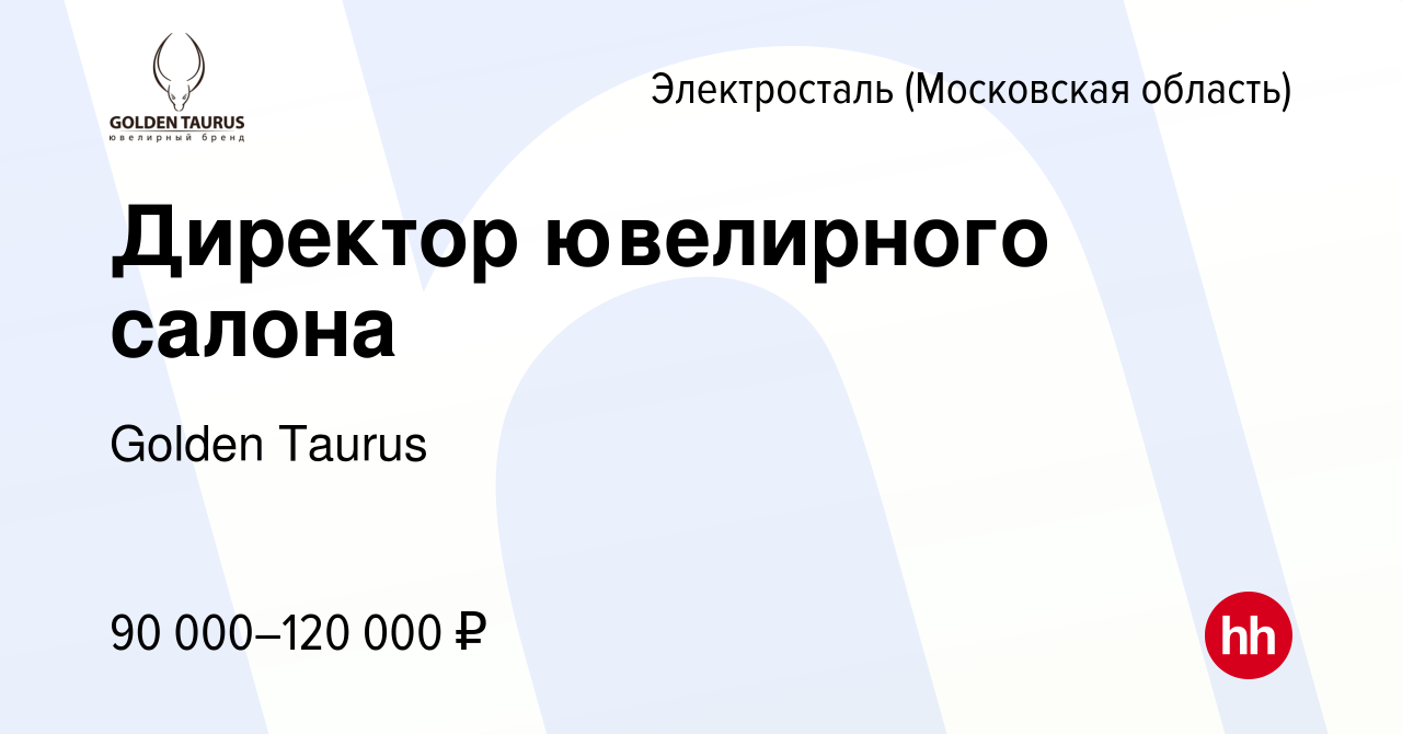 Вакансия Директор ювелирного салона в Электростали, работа в компании  Golden Taurus