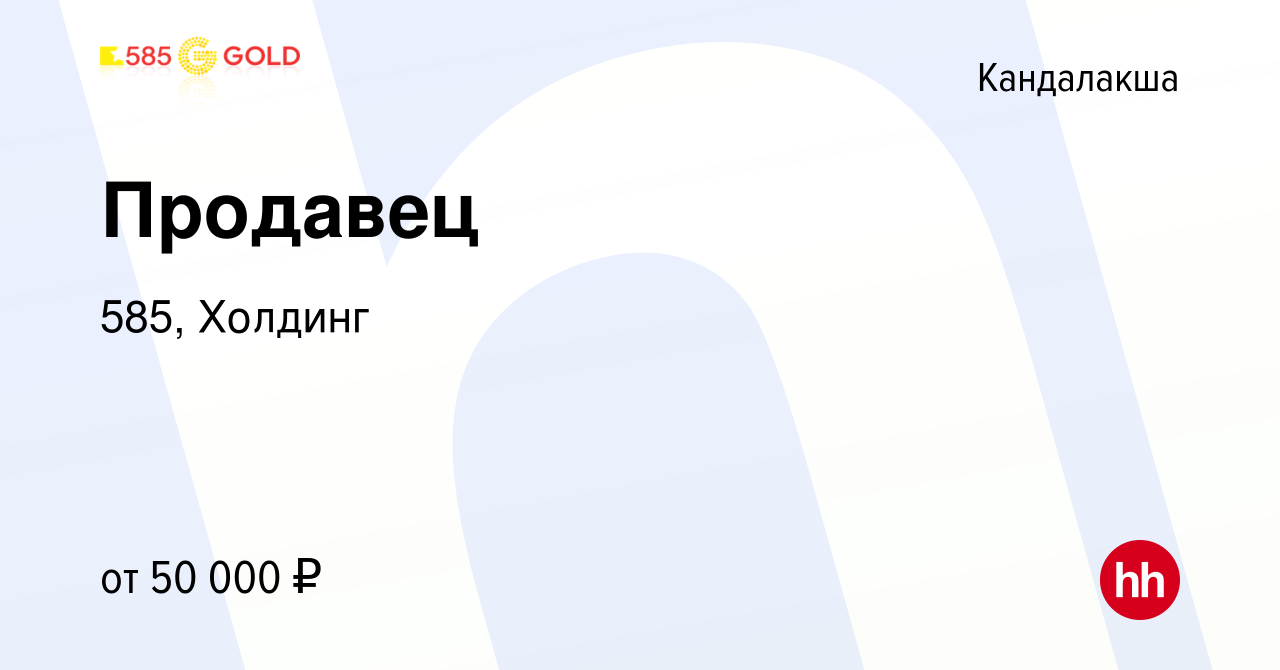 Вакансия Продавец в Кандалакше, работа в компании 585, Холдинг (вакансия в  архиве c 18 апреля 2024)