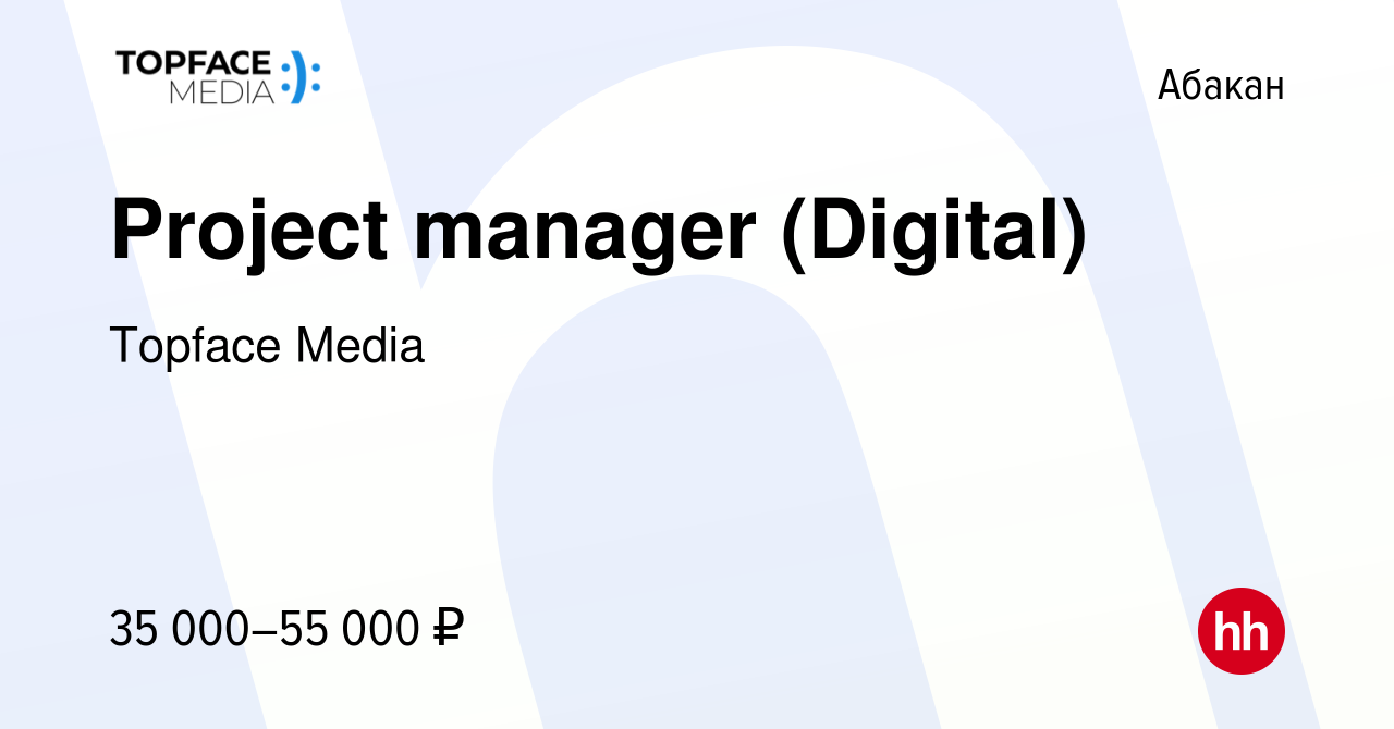 Вакансия Project manager (Digital) в Абакане, работа в компании Topface  Media (вакансия в архиве c 2 апреля 2024)