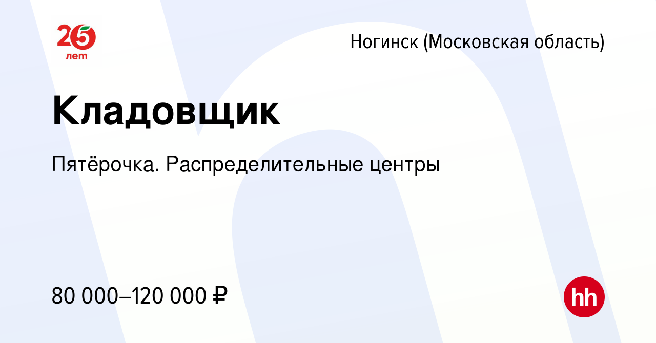 Вакансия Кладовщик в Ногинске, работа в компании Пятёрочка.  Распределительные центры (вакансия в архиве c 18 мая 2024)