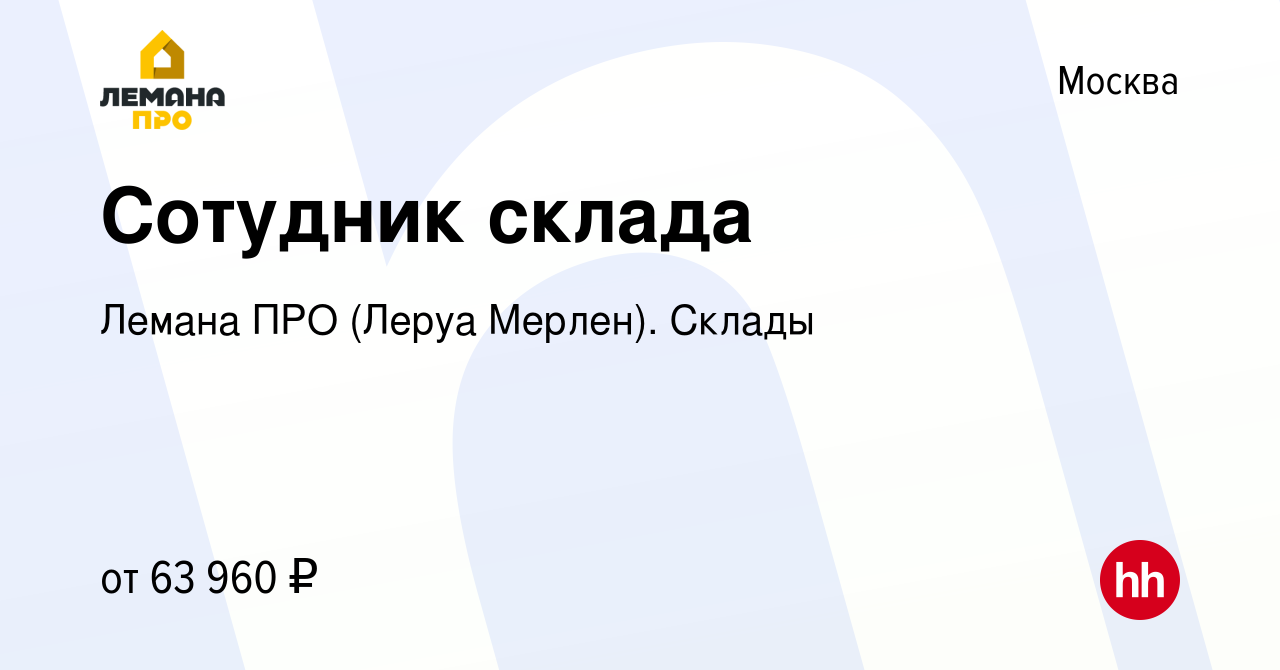 Вакансия Сотудник склада в Москве, работа в компании Лемана ПРО (Леруа  Мерлен). Склады (вакансия в архиве c 18 апреля 2024)