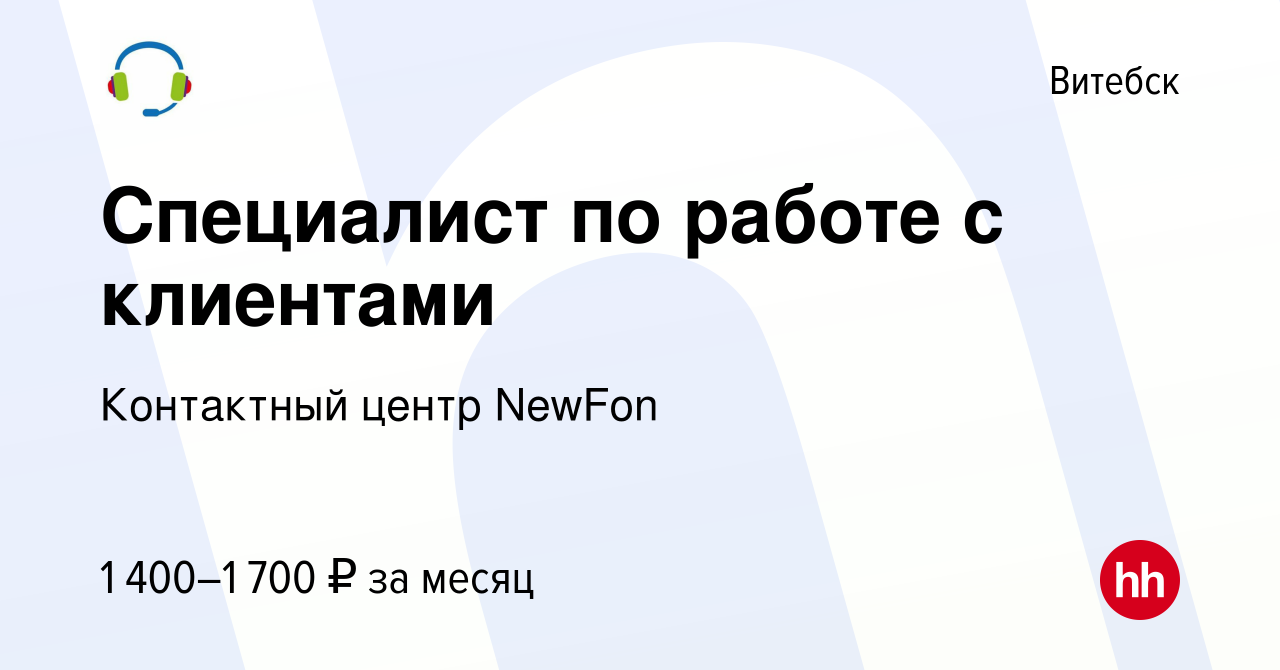 Вакансия Специалист по работе с клиентами в Витебске, работа в компании  Контактный центр NewFon (вакансия в архиве c 18 апреля 2024)