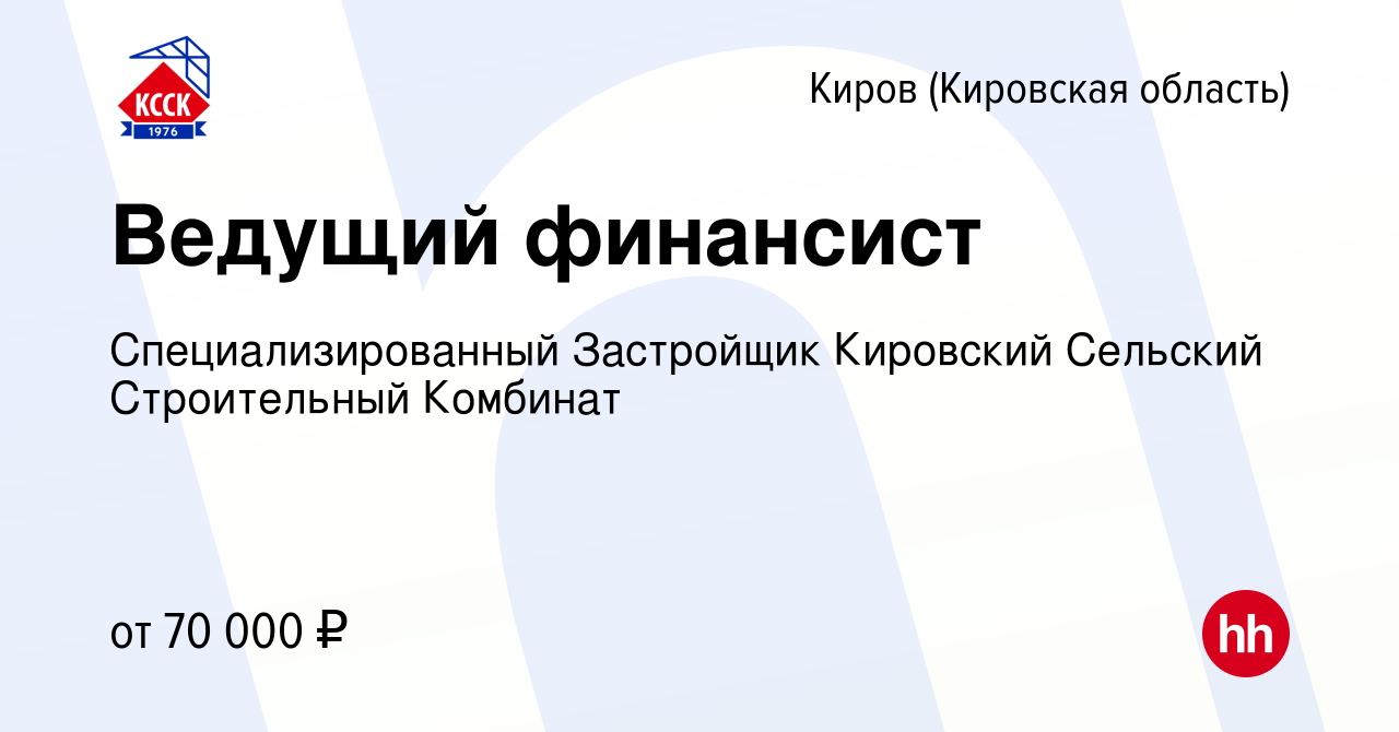 Вакансия Ведущий финансист в Кирове (Кировская область), работа в компании  Специализированный Застройщик Кировский Сельский Строительный Комбинат  (вакансия в архиве c 5 мая 2024)