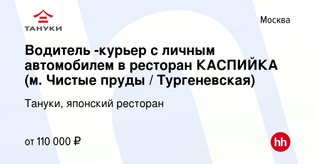 Вакансия Водитель -курьер с личным автомобилем в ресторан КАСПИЙКА (м.  Чистые пруды / Тургеневская) в Москве, работа в компании Тануки, японский  ресторан (вакансия в архиве c 15 мая 2024)