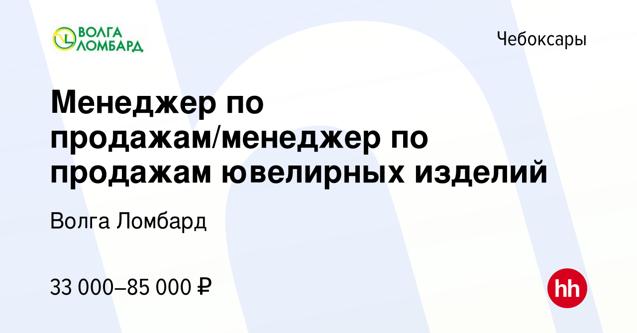 Вакансия Менеджер по продажам/менеджер по продажам ювелирных изделий в  Чебоксарах, работа в компании Волга Ломбард (вакансия в архиве c 18 апреля  2024)