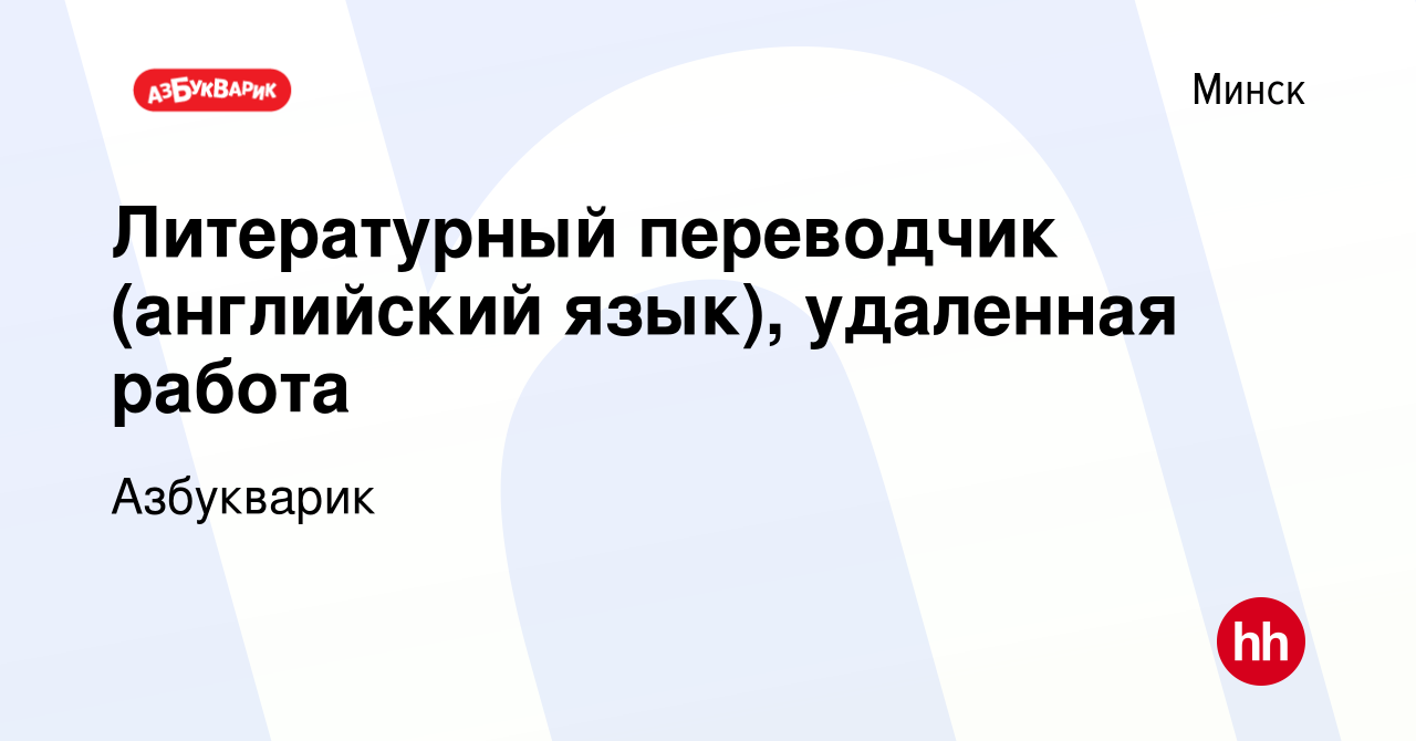 Вакансия Литературный переводчик (английский язык), удаленная работа в  Минске, работа в компании Азбукварик