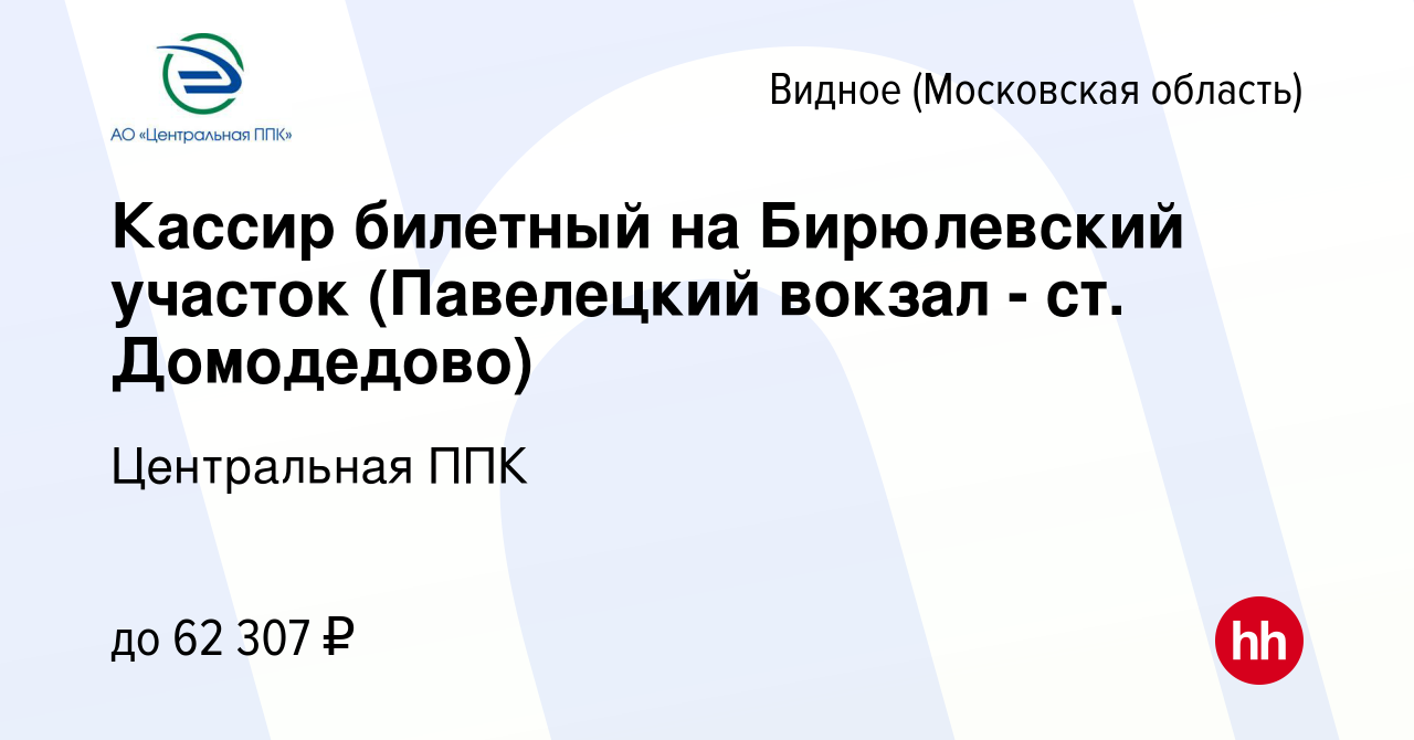 Вакансия Кассир билетный на Бирюлевский участок (Павелецкий вокзал - ст.  Домодедово) в Видном, работа в компании Центральная ППК