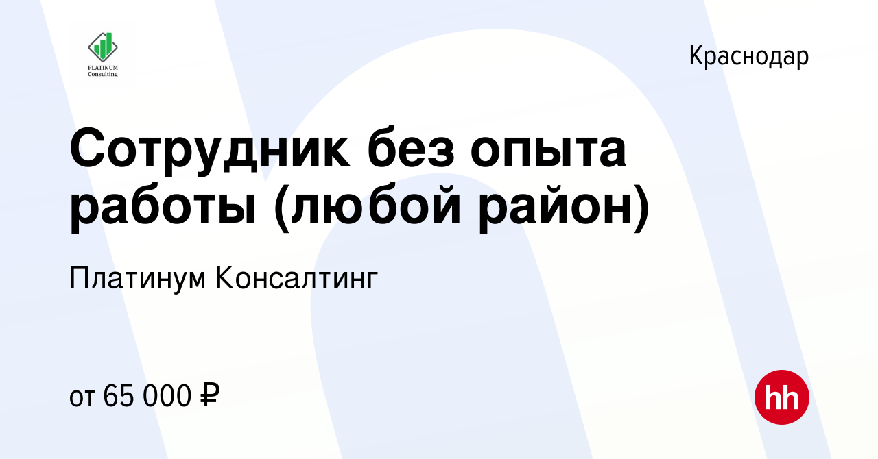 Вакансия Сотрудник без опыта работы (любой район) в Краснодаре, работа в  компании Платинум Консалтинг