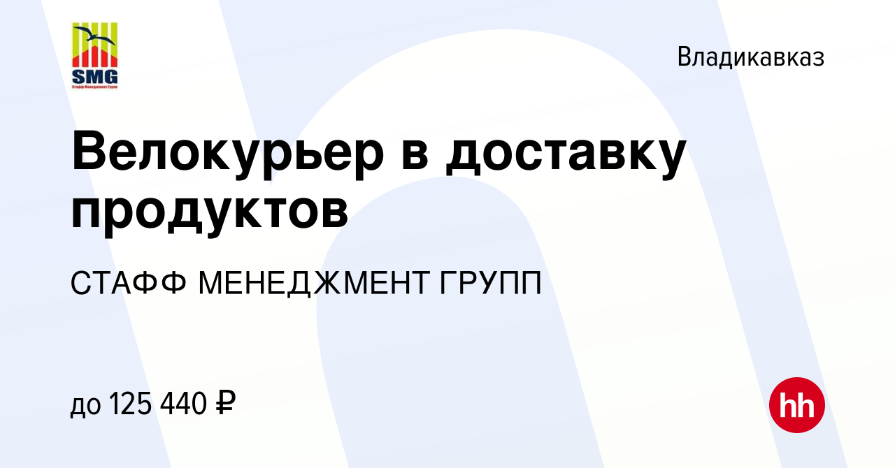 Вакансия Велокурьер в доставку продуктов во Владикавказе, работа в компании  СТАФФ МЕНЕДЖМЕНТ ГРУПП (вакансия в архиве c 9 июня 2024)