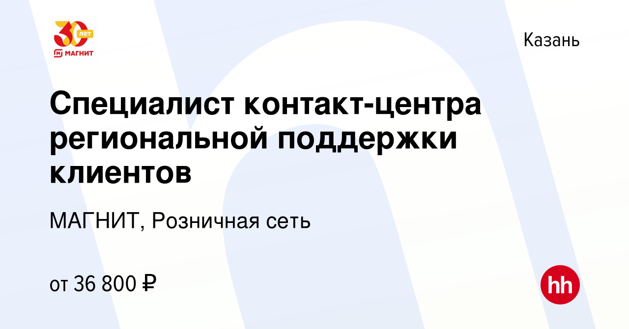 Вакансия Специалист контакт-центра региональной поддержки клиентов в  Казани, работа в компании МАГНИТ, Розничная сеть (вакансия в архиве c 15  мая 2024)