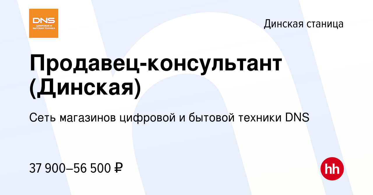 Вакансия Продавец-консультант (Динская) в Динской станице, работа в  компании Сеть магазинов цифровой и бытовой техники DNS (вакансия в архиве c  25 июня 2024)