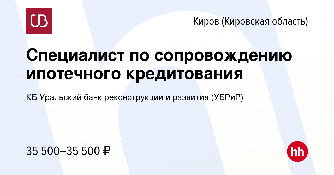 Вакансия Специалист по сопровождению ипотечного кредитования в Кирове  (Кировская область), работа в компании КБ Уральский банк реконструкции и  развития (УБРиР) (вакансия в архиве c 18 апреля 2024)