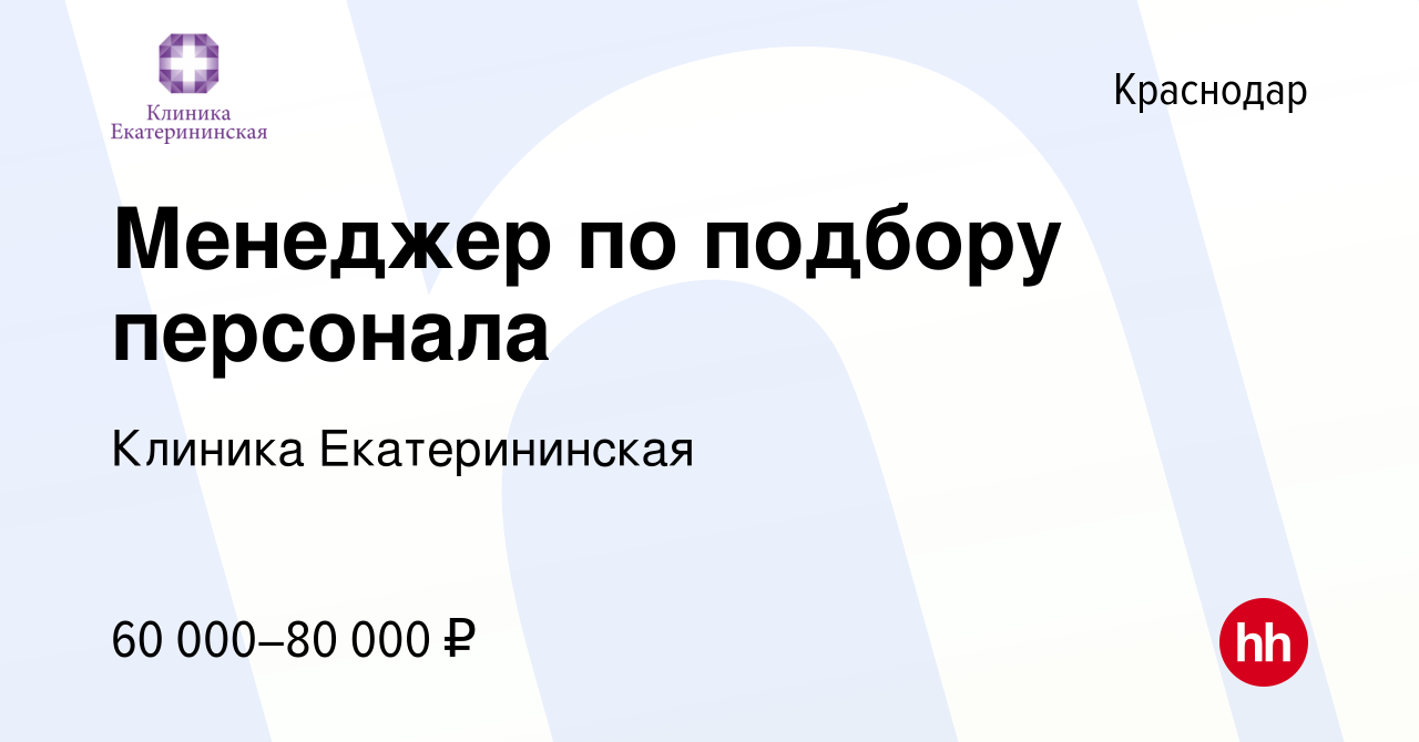 Вакансия Менеджер по подбору персонала в Краснодаре, работа в компании  Клиника Екатерининская