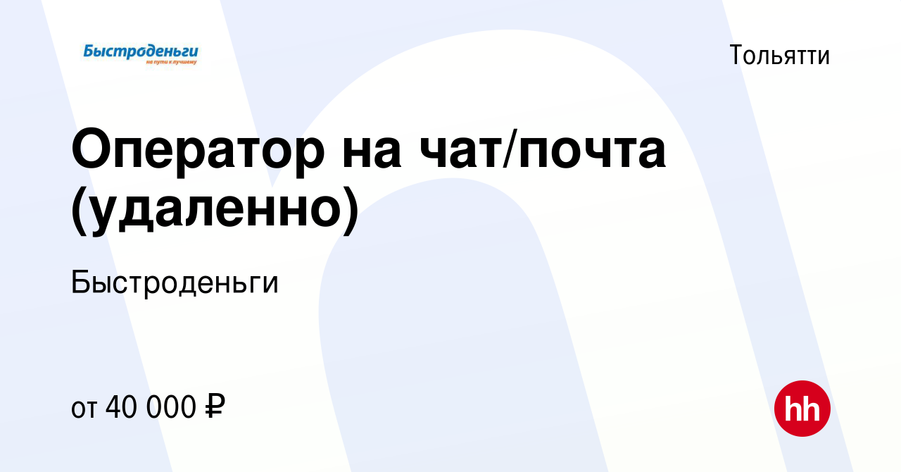 Вакансия Оператор на чат/почта (удаленно) в Тольятти, работа в компании  Быстроденьги (вакансия в архиве c 15 апреля 2024)