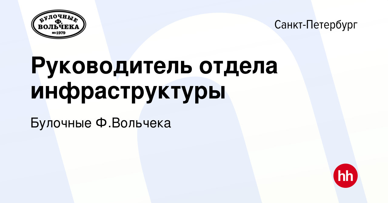 Вакансия Руководитель отдела инфраструктуры в Санкт-Петербурге, работа в  компании Булочные Ф.Вольчека (вакансия в архиве c 18 апреля 2024)