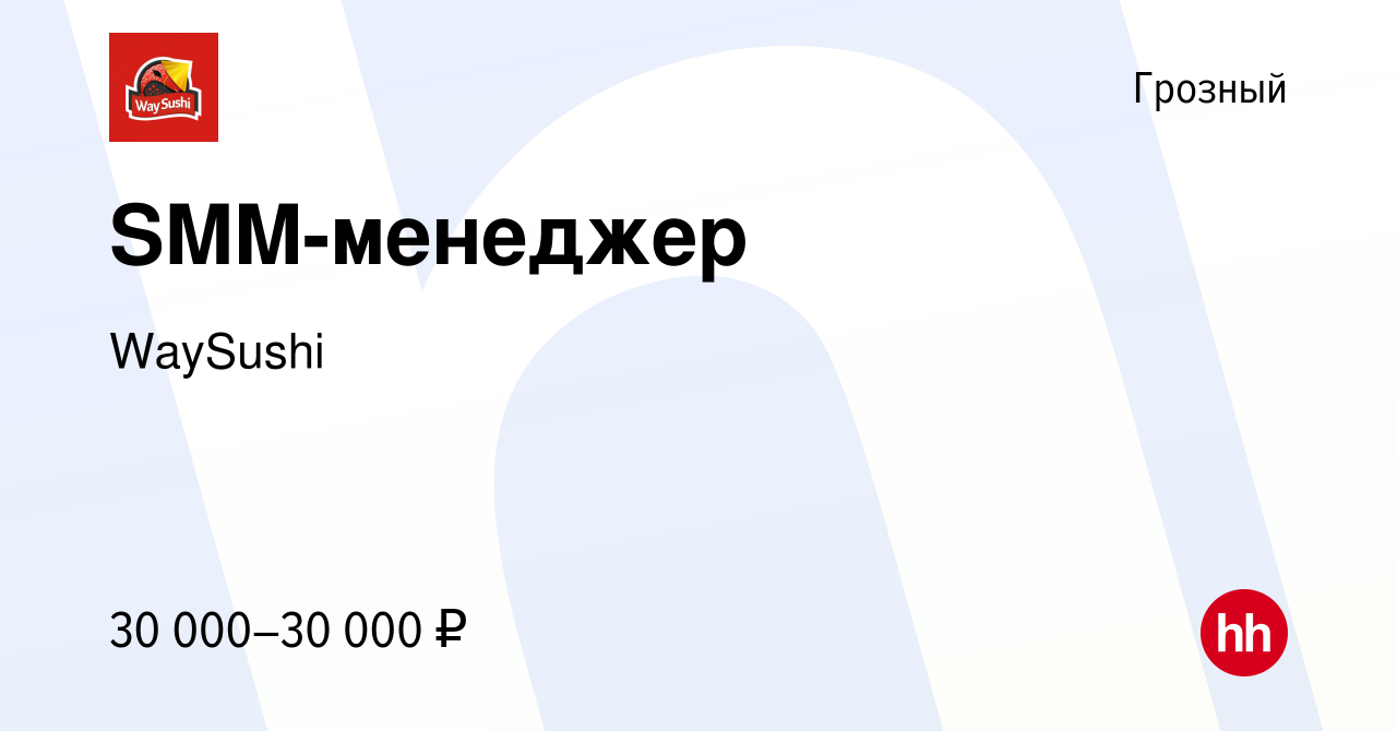 Вакансия SMM-менеджер в Грозном, работа в компании WaySushi (вакансия в  архиве c 18 апреля 2024)