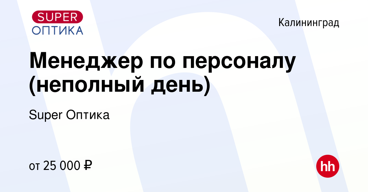 Вакансия Менеджер по персоналу (неполный день) в Калининграде, работа в  компании Super Оптика (вакансия в архиве c 8 апреля 2024)