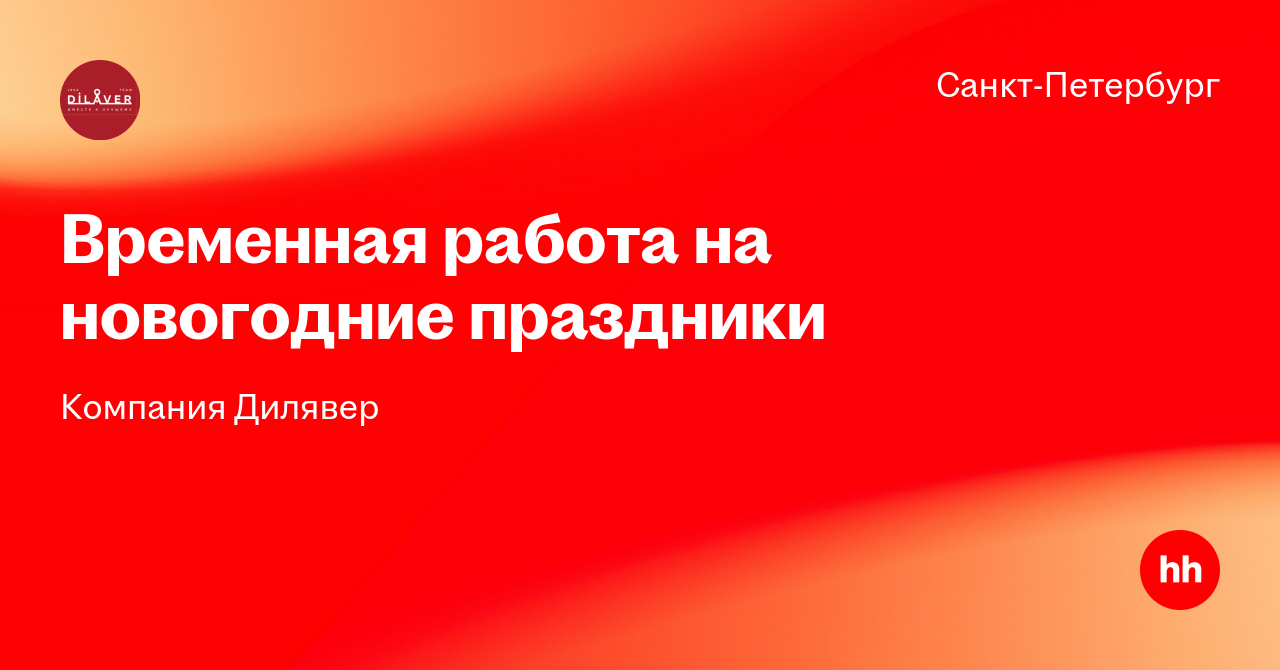 Работа Новогодние Праздники Спб