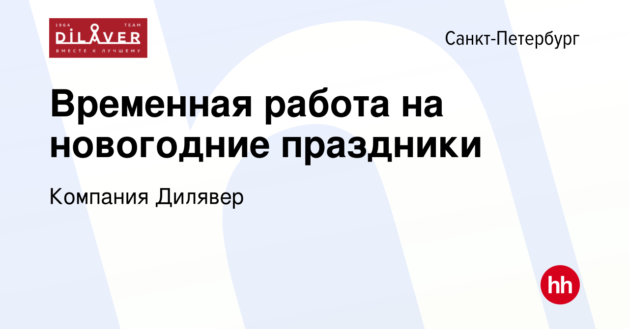 Вакансия Временная работа на новогодние праздники в Санкт-Петербурге, работа  в компании Компания Дилявер (вакансия в архиве c 5 декабря 2013)