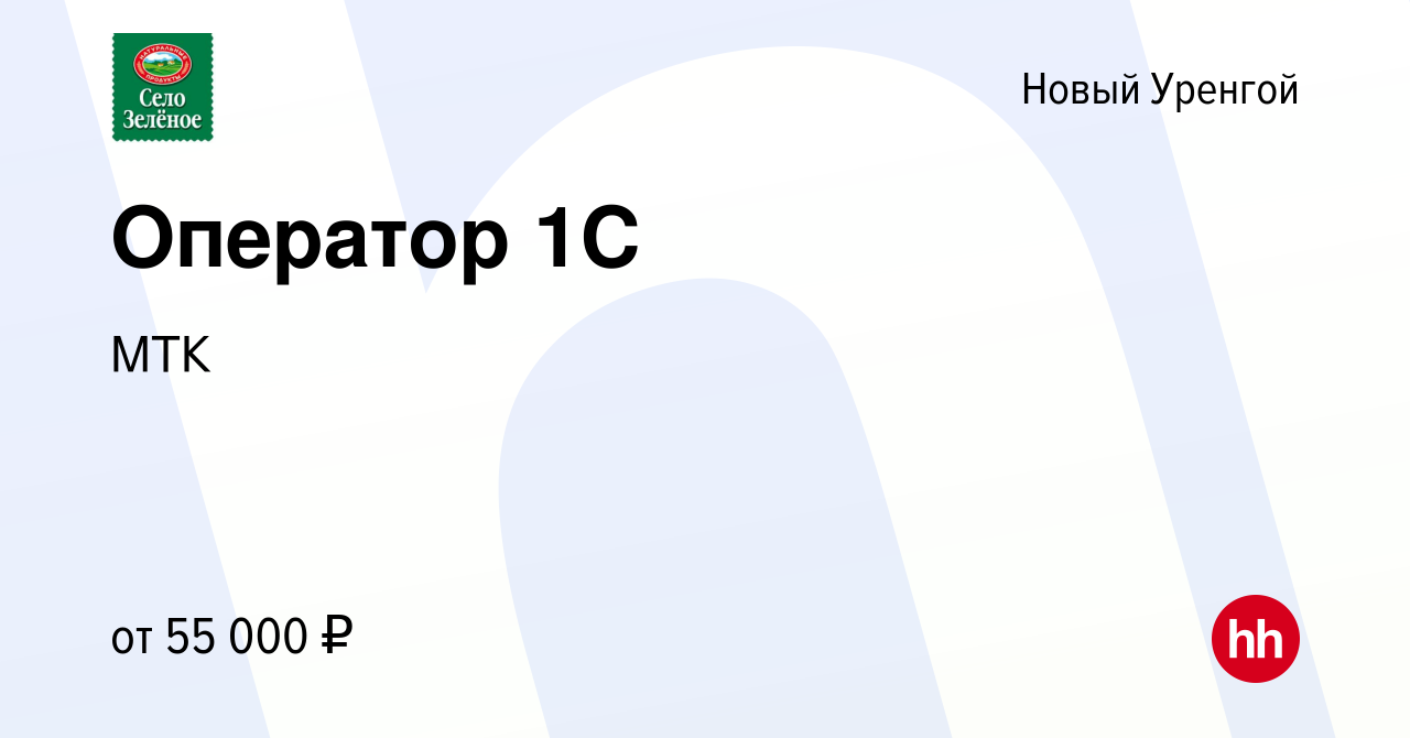 Вакансия Оператор 1C в Новом Уренгое, работа в компании МТК (вакансия в  архиве c 18 апреля 2024)