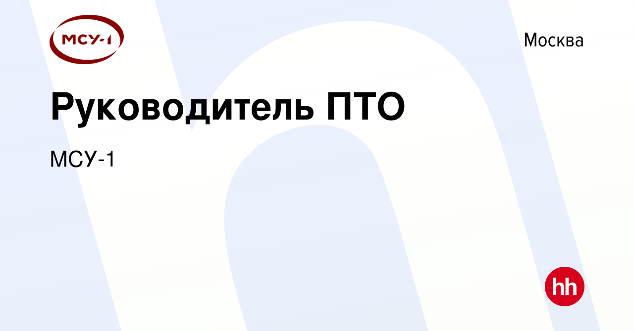 Вакансия Руководитель ПТО в Москве, работа в компании МСУ-1