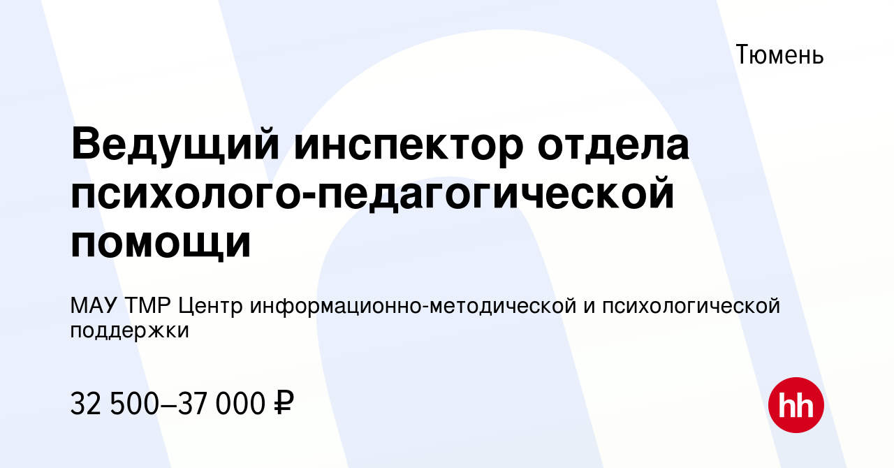 Вакансия Ведущий инспектор отдела психолого-педагогической помощи в Тюмени,  работа в компании МАУ ТМР Центр информационно-методической и  психологической поддержки (вакансия в архиве c 18 апреля 2024)