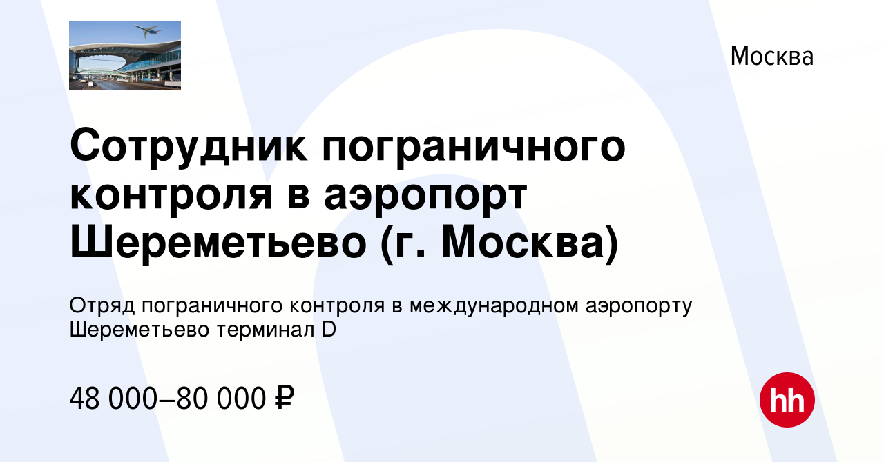 Вакансия Сотрудник пограничного контроля в аэропорт Шереметьево (г. Москва)  в Москве, работа в компании Отряд пограничного контроля в международном  аэропорту Шереметьево терминал D (вакансия в архиве c 18 апреля 2024)