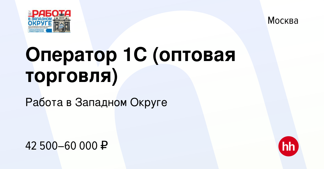 Вакансия Оператор 1C (оптовая торговля) в Москве, работа в компании Работа  в Западном Округе (вакансия в архиве c 18 апреля 2024)