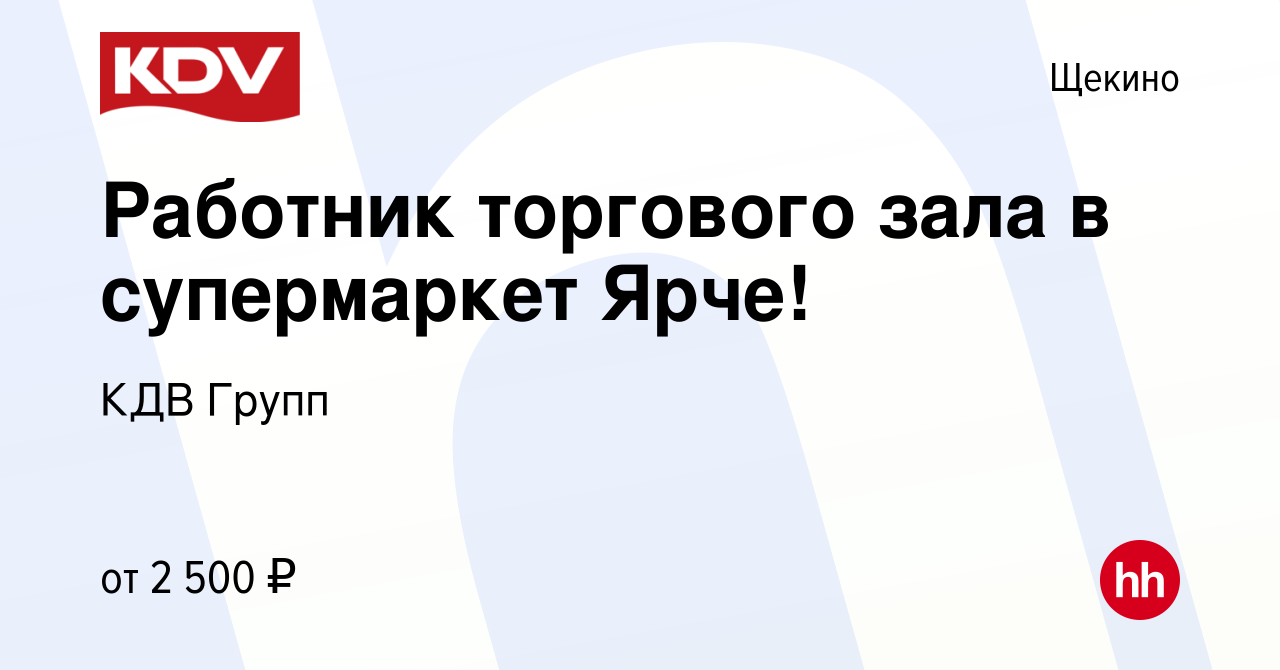 Вакансия Работник торгового зала в супермаркет Ярче! в Щекино, работа в  компании КДВ Групп (вакансия в архиве c 18 апреля 2024)