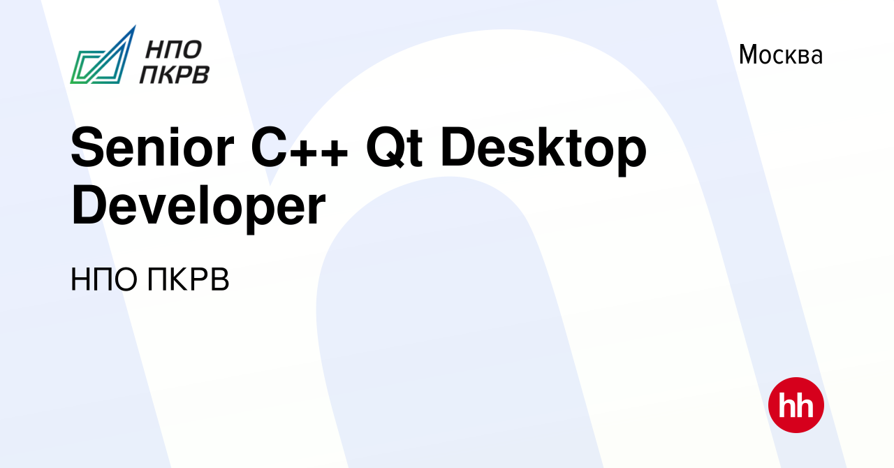 Вакансия Senior C++ Qt Desktop Developer в Москве, работа в компании НПО  ПКРВ