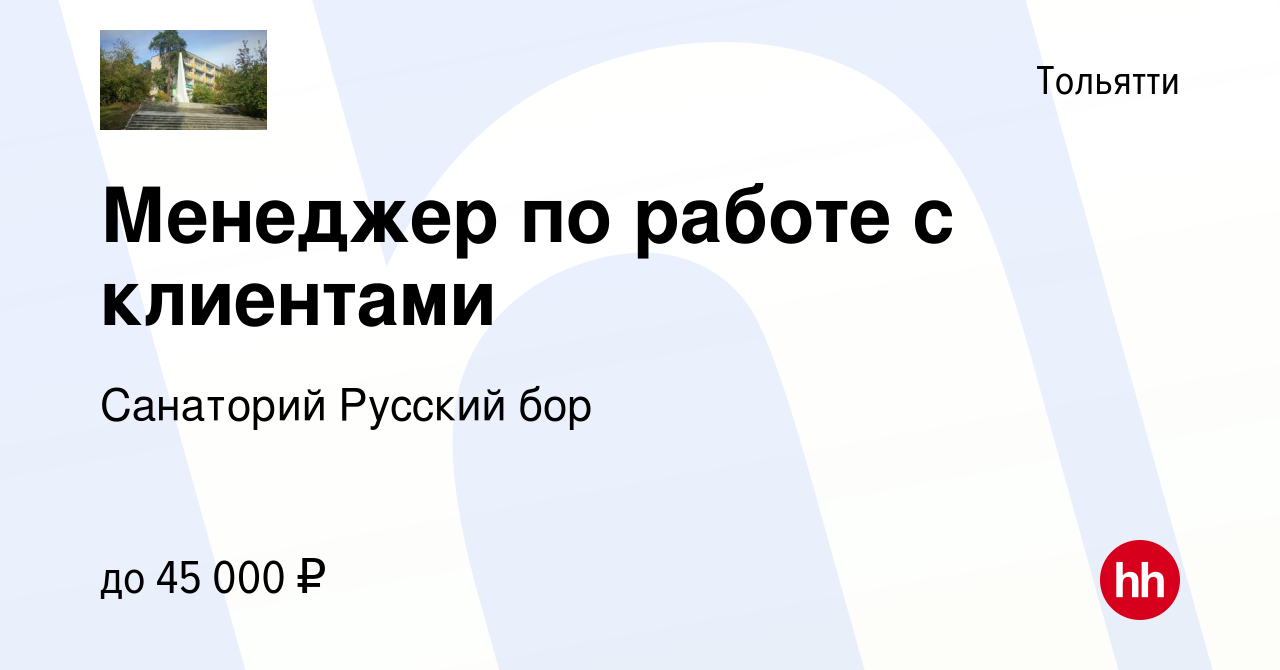 Вакансия Менеджер по работе с клиентами в Тольятти, работа в компании Санаторий  Русский бор (вакансия в архиве c 8 апреля 2024)