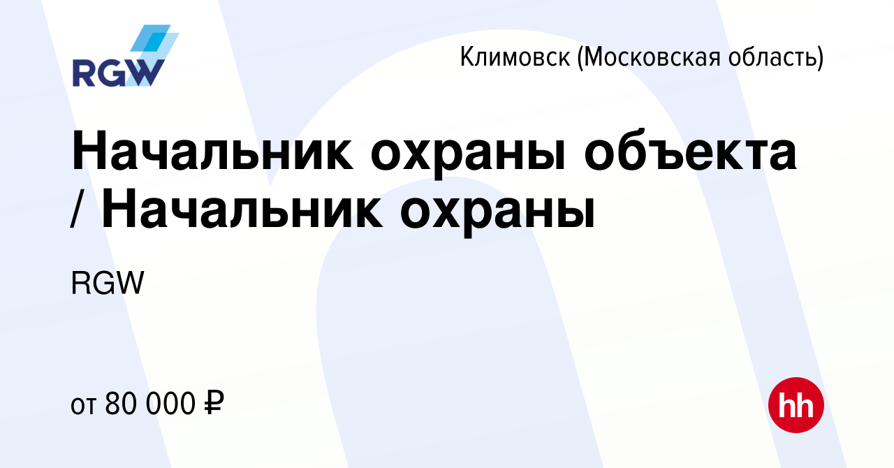 Вакансия Начальник охраны объекта / Начальник охраны в Климовске  (Московская область), работа в компании RGW (вакансия в архиве c 18 апреля  2024)