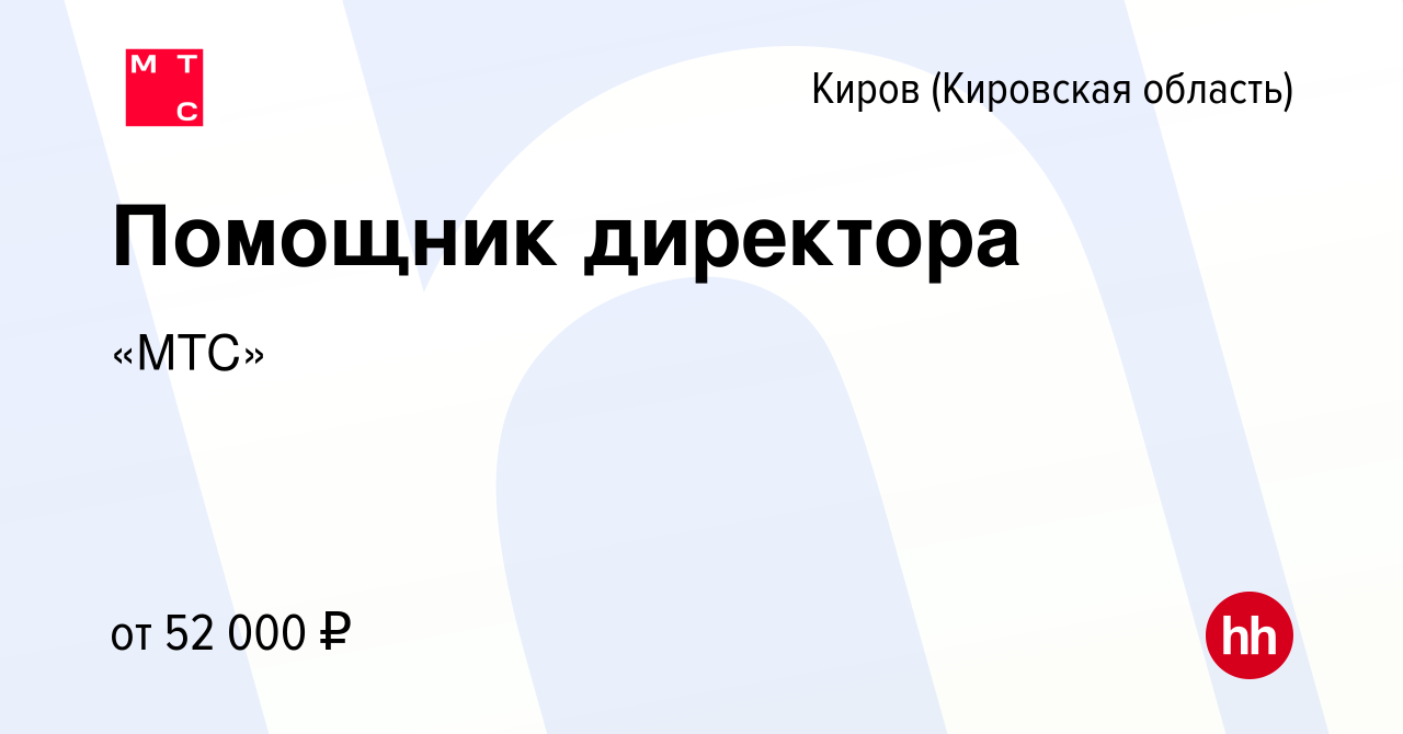 Вакансия Помощник директора в Кирове (Кировская область), работа в компании  «МТС»