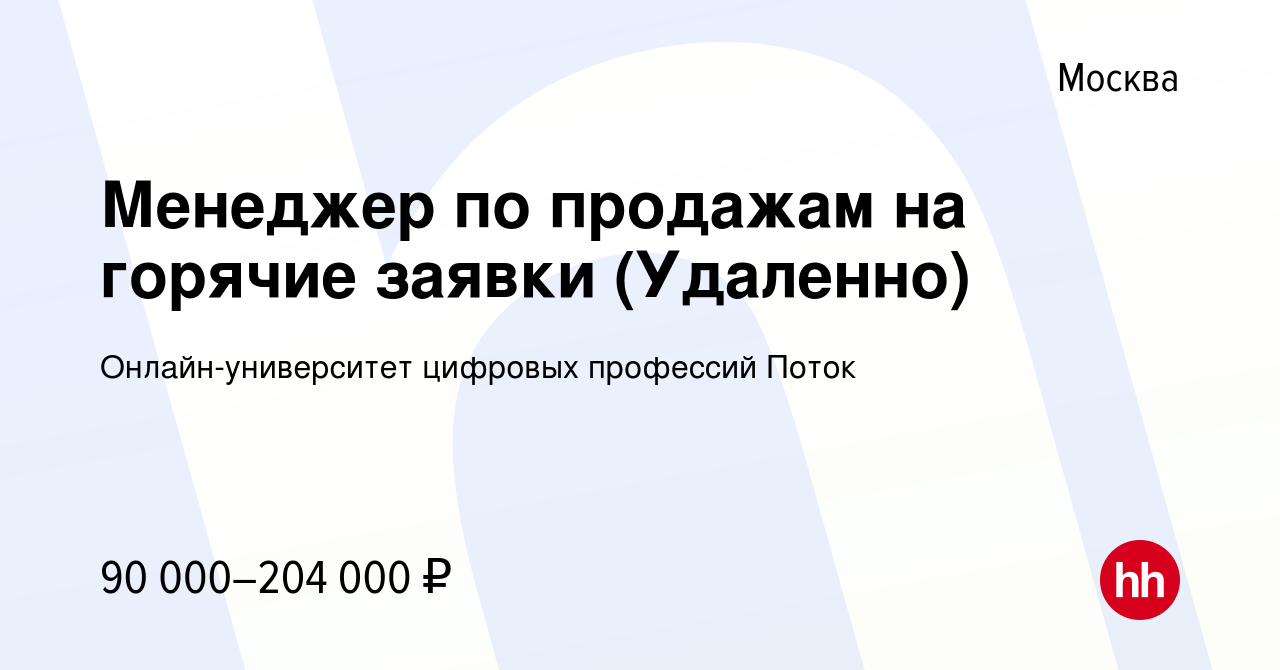 Вакансия Менеджер по продажам на горячие заявки (Удаленно) в Москве, работа  в компании Онлайн-университет цифровых профессий Поток (вакансия в архиве c  18 апреля 2024)