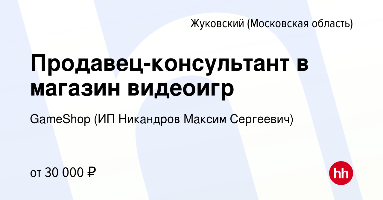 Вакансия Продавец-консультант в магазин видеоигр в Жуковском, работа в  компании GameShop (ИП Никандров Максим Сергеевич) (вакансия в архиве c 18  апреля 2024)