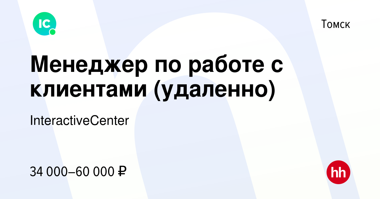 Вакансия Менеджер по работе с клиентами (удаленно) в Томске, работа в  компании InteractiveCenter (вакансия в архиве c 18 апреля 2024)