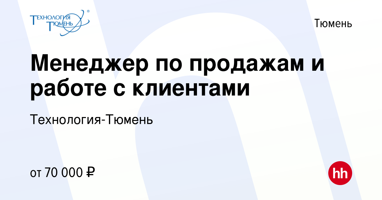 Вакансия Менеджер по продажам и работе с клиентами в Тюмени, работа в  компании Технология-Тюмень (вакансия в архиве c 7 апреля 2024)