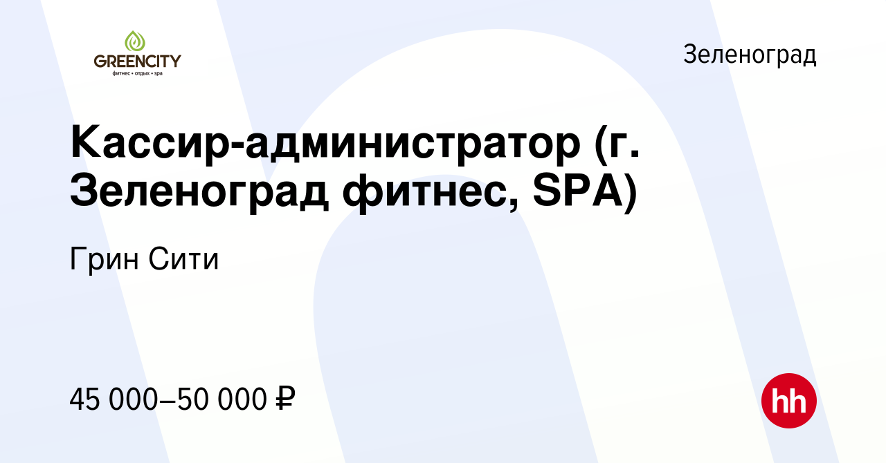 Вакансия Кассир-администратор (г. Зеленоград фитнес, SPA) в Зеленограде,  работа в компании Грин Сити (вакансия в архиве c 18 апреля 2024)