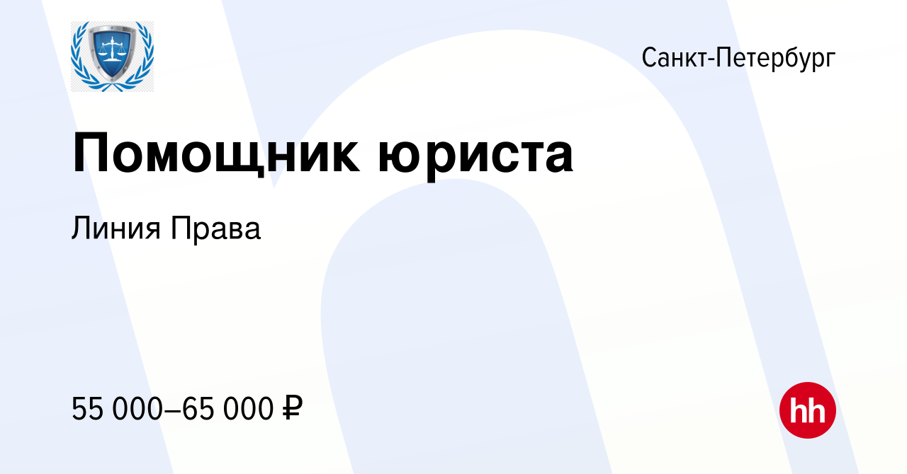 Вакансия Помощник юриста в Санкт-Петербурге, работа в компании Линия Права  (вакансия в архиве c 18 апреля 2024)