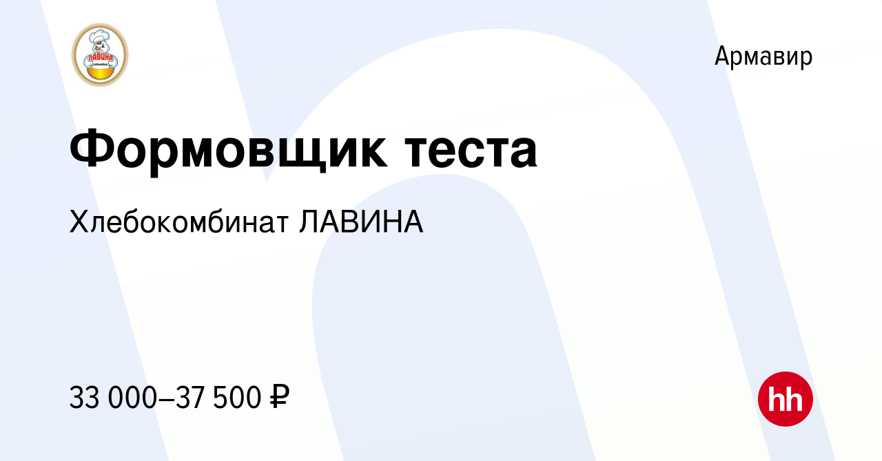 Вакансия Формовщик теста в Армавире, работа в компании Хлебокомбинат ЛАВИНА  (вакансия в архиве c 18 апреля 2024)