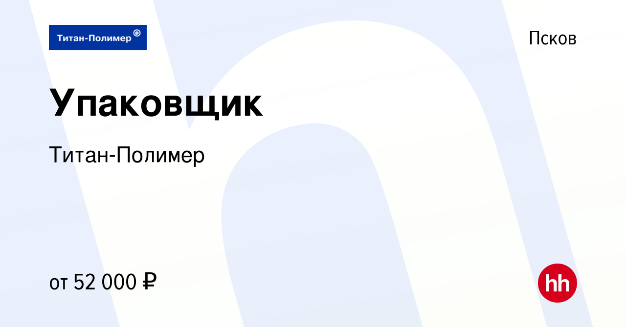 Вакансия Упаковщик в Пскове, работа в компании Титан-Полимер